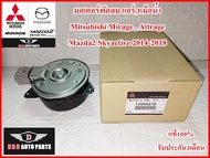 มอเตอร์พัดลม รหัส7030 สำหรับรถยนต์ Mazda2 Skyactiv 2014-2018  Mitsubishi Mirage  ATTRAGE  สินค้าคุณภาพแท้100% รับประกัน3เดือน