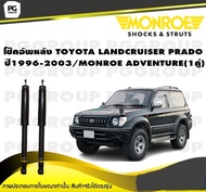 โช็คอัพหลัง TOYOTA LANDCRUISER PRADO KZJ90VZJ90  ปี 1996-2003 / MONROE ADVENTURE (1คู่)