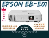 【請線上詢問最優惠價格】 EPSON EB-E01 投影機 全新品原廠三年保固 可搭配攜帶型布幕 取代EB-S05