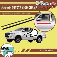 คิ้วยางรีดน้ำขอบกระจก Toyota vigo champ รถ 2 ประตู และ แค๊ป ปี 2004-2014