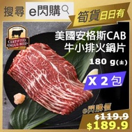 全城熱賣 - [牛] ·⚡e閃購⚡ 美國安格斯CAB牛小排火鍋片 (180g± ❎ 2 [黑碟] 牛小排片) 火鍋打邊爐 燒烤BBQ 爐端燒 喜壽燒 鐵板燒 牛肉控 肥牛 生酮 Keto -18ºC 
