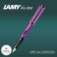 LAMY AL-star恆星鋼筆/ 2023限量/ 紫丁香/ M尖