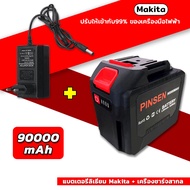 Makita Battery แบตเตอรี่ความจุขนาดใหญ่พิเศษของ PINSEN 90000 mAh แบตเตอรี่ประแจไฟฟ้า แบตเตอรี่สว่านไฟฟ้า แบตเตอรี่เลื่อยโซ่ไฟฟ้า
