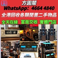 收各類音響！勁浪、KEF音箱，前後級器材亦收，香港免費上門，高價誠收，交收便捷。