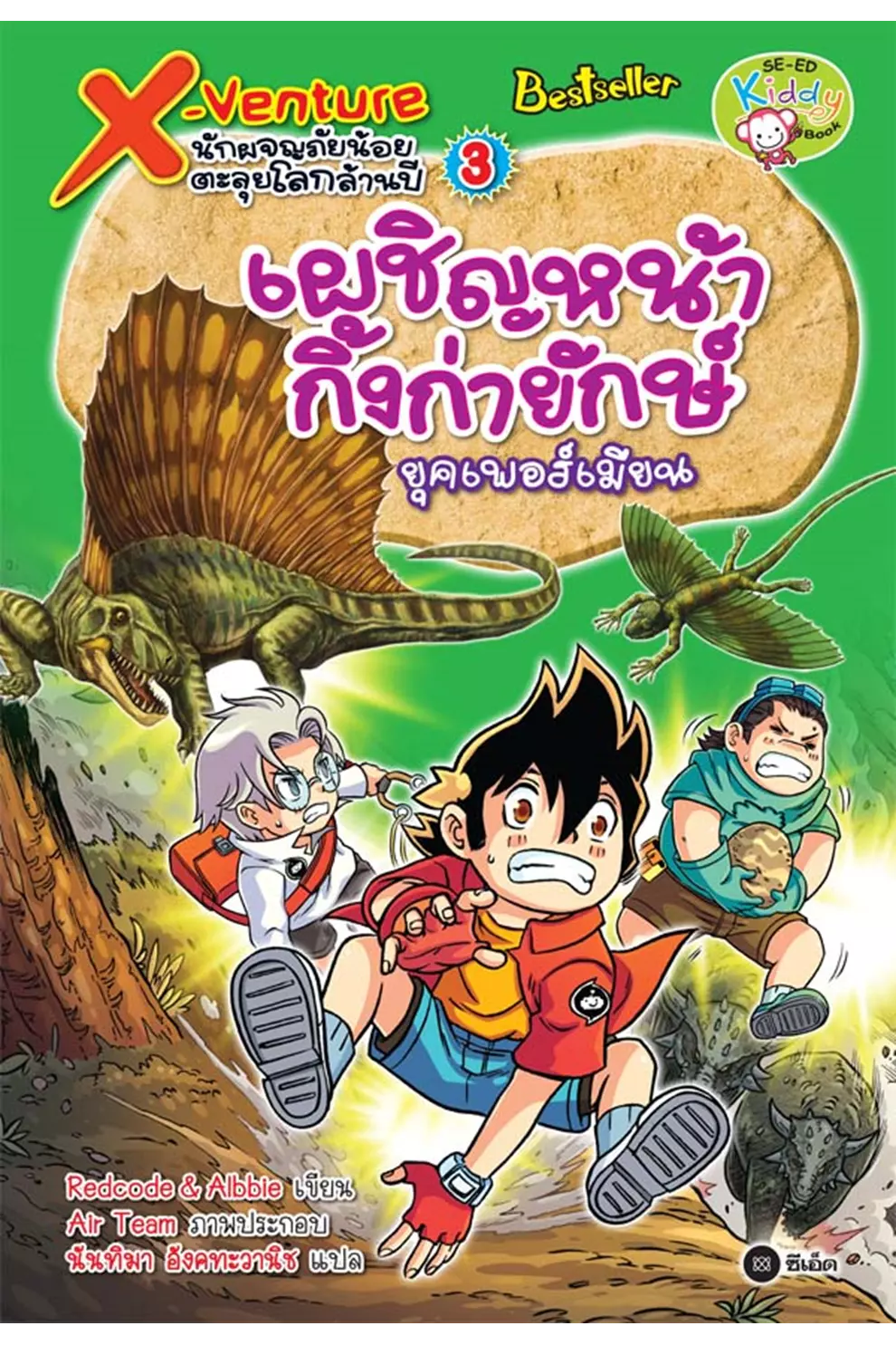 X-Venture นักผจญภัยน้อยตะลุยโลกล้านปี เล่ม 3 : เผชิญหน้ากิ้งก่ายักษ์ยุคเพอร์เมียน (ฉบับการ์ตูน) (PDF