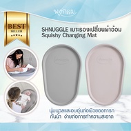 SHNUGGLE เบาะรองเปลี่ยนผ้าอ้อม Squishy Changing Mat