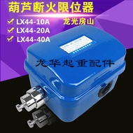 Dingfeng Selected Longguangfang Mountain Fire-Off Limit Switch LX44-10A/20A/40A Electric Gourd Dedic