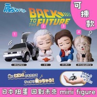 日本扭蛋 BACK TO THE FUTURE 回到未來 肩並肩 瞓覺 mini figure 可揀款 模型 擺設 扭蛋 玩具 capsule toy 日本代購 日本直送 Time Machine D