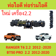 ท่อไอดี FORD (ฟอร์ด)  RANGER  เรนเจอร์ T6 T7 2012  BT-50 PRO 2.2 2012 ท่อร่วมไอดี