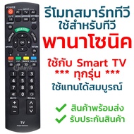 รีโมททีวี พานาโซนิค Panasonic ใช้ได้กับSmart TVทุกรุ่น รุ่นN2QAYB000543 รับประกันสินค้า มีเก็บเงินปลายทาง จัดส่งไว พร้อมส่ง l สยามรีโมท