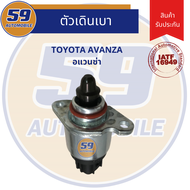 ตัวเดินเบา มอเตอร์เดินเบา ชดเชยรอบ ตรงรุ่น!! TOYOTA Avanza อแวนซ่า 1.5