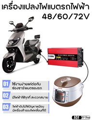 อินเวอร์เตอร์เพียวไซด์ เครื่องแปลงไฟแบตรถไฟฟ้า 12v/24v/48v/60v/72v dc to ac pure sine wave inverter