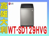 H@來電俗拉@【高雄大利】LG  12kg 直立式變頻洗衣機(極窄版) WT-SD129HVG  ~專攻冷氣搭配裝潢