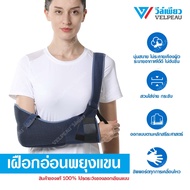 เฝือกอ่อนพยุงแขน VELPEAU วีล์เพียว Arm Sling (VP0306B) ใส่ได้ทั้งซ้ายและขวา