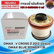 ISUZU กรองโซล่า กรองดีเซล กรองน้ำมันดีเซล ISUZU อีซูซุ DMAX ปี 2012ขึ้นไป  V Cross DMAX 1.9L BLUE POWERMU-X P/N 8-9859693-0 ออลนิว
