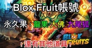 Roblox Blox Fruit 帳號