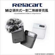 【薪創光華5F】門市提供實機測 Relacart 力卡 Mi2 無線麥克風 1對2麥克風 黑/白