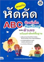 คนเก่งหัดคัด ABC พิมพ์เล็ก พิมพ์ใหญ่