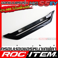ROC ITEM ช่องแอร์ หน้า MG S5 EV ลาย เคฟล่า คาร์บอน ของแต่ง ภายใน เคฟล่าร์ กันรอย ชุดแต่ง Carbon กันร