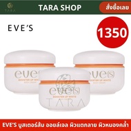EVE’S Booster Up White Body Cream (3กระปุก กดโปร) บูสเตอร์ อัพ ไวท์ บอดี้ ครีม [AM.P]
