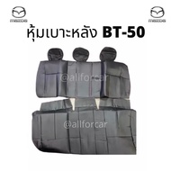 หุ้มเบาะหลัง Mazda BT-50 PRO (เฉพาะด้านหลัง) หุ้มเบาะหนัง ตัดตรงรุ่น เข้ารูป มาสด้า bt-50 บีที50 bt50 mazda เบาะbt50