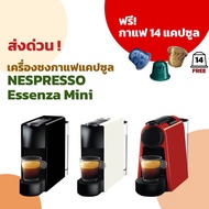 Nespresso Pixie / Essenza Mini - ของแท้ - ประกันศูนย์ไทย 2 ปี แถมกาแฟ 14 แคปซูล - เครื่องทำกาแฟแคปซูลเอสเพรสโซ่ Made in Switzerland