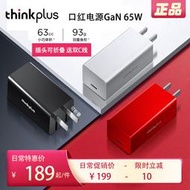 【促銷】聯想 thinkplus GaN氮化鎵65W二代口紅電源筆記本手機平板快充PD插頭thinkpad USB-C折
