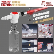 Hobby Mio HM-160 Wash Free Airbrush 免洗喷笔