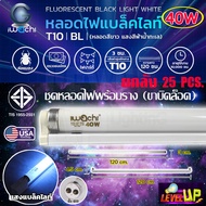 (เเพ็ค 25 ชุด) ชุดเซ็ทหลอดไฟพร้อมรางบิดล็อก หลอดไฟ IWACHI Black Light T10 40W  หลอดนีออนแบล็คไลท์ (ห