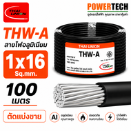 1x16 Sq.mm THW-A สายไฟ สายอลูมิเนียม Thai union 20เมตร 50เมตร 100เมตร