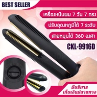 7 วัน 7 ทรง เครื่องหนีบผม เครื่องม้วนผม รุ่น CKL-9916D เครื่องหนีบผม ที่หนีบผม เครื่องม้วนผม ที่ม้วนผม แกนม้วนผม ลอนมาม่า มินิ ไฟฟ้า อัตโนมัติ