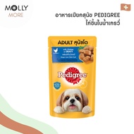 MOLLY✨ PEDIGREE อาหารสุนัข ชนิดเปียก (Pouch) อาหาเปียกสุนัข แบบซอง เพดดิกรี เพาช์ (ขนาด130กรัม)