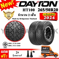 ยางรถยนต์ ขอบ20 Dayton 265/50R20 รุ่น HT100 (2 เส้น) ยางใหม่ปี 2024 Made By Bridgestone Thailand