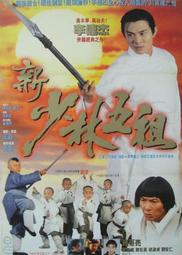 煥賣玩意＃【DVD】新少林五祖-李連杰、邱淑貞、豬哥亮、葉德嫻(國粵語發音 繁中字幕)