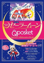 美少女戦士セーラームーンQ posket Special Collaboration Book (原作版/附美少女戰士公仔)
