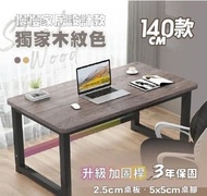 【慢慢家居】獨家款-精工級現代簡約鋼木電腦桌-140CM