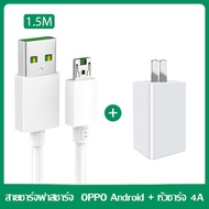 ชุดชาร์จ OPPO VOOCสายชาร์จเร็ว oppo สายชาร์จ+ หัวชาร์จเร็ว แท้ สายMicro USB หัว5V/4A รองรับ vooc cha