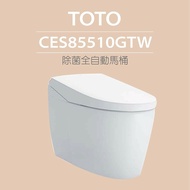 【TOTO】 除菌全自動馬桶CES85510GTW(電解除菌水、自動掀蓋/洗淨)原廠公司貨