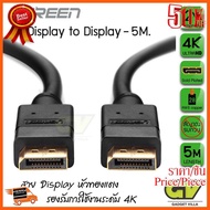 HOT!!ลดราคา UGREEN 10213 DISPLAY PORT CABLE (DP) 5M ##ที่ชาร์จ อุปกรณ์คอม ไร้สาย หูฟัง เคส Airpodss ลำโพง Wireless Bluetooth คอมพิวเตอร์ USB ปลั๊ก เมาท์ HDMI สายคอมพิวเตอร์