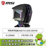 微星商用電腦 MSI Ti5 10TE-045TW/i9-10900K/64G/1TB SSD+2TB/noRW/RTX3080/W10/3年