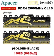 16GB (8GBx2) DDR4/2666 RAM PC (แรมพีซี) APACER PANTHER (GOLDEN-BLACK) CL16  - ประกันตลอดการใช้งาน