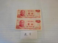 民國65年10元紙鈔 兩張連號 (英文 GL)