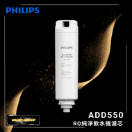 ADD550 RO純淨飲水機濾芯 (適用於ADD6910 / ADD6910DG / ADD6911L / ADD6915DG) 新舊包裝 隨機發貨