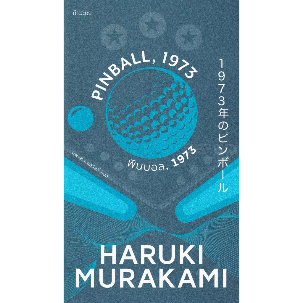 พินบอล.1973 (Pinball. 1973)
