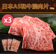 【日本和牛】 日本頂級A5和牛燒肉片100gX3盒(肉質鮮嫩/入口即化)(3/11陸續出貨)