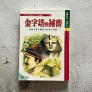 哲美系_亞森 羅蘋系列6《金字塔的祕密》莫理士·盧布朗 原著 世一文化