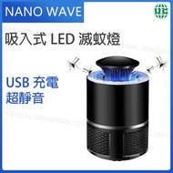 光觸媒捕蚊燈 USB充電LED滅蚊燈.吸入式紫光捕蚊器.滅蚊器.驅蚊器[平行進口]