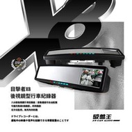 目擊者 X8 後視鏡型 行車記錄器 可密碼鎖定 雙鏡頭 觸控螢幕 全車無死角 可擴充鏡頭8路錄影 岡山破盤王