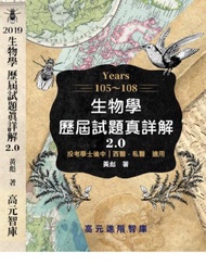 105~108年 生物學歷屆試題真詳解 2.0