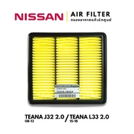 แท้เบิกศูนย์💯 กรองอากาศ Nissan J32 2.0 2008-2013 L33 2.0 2015-2018 : 16546-JN30A